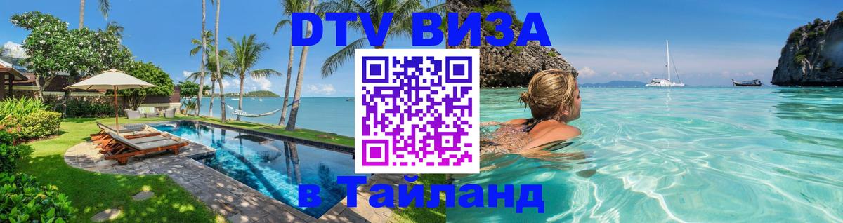 Visa в Таиланд 